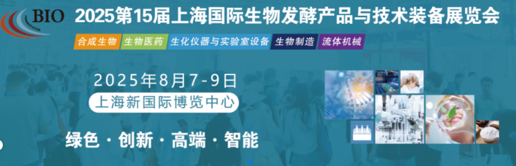 速來！2025上海生物發(fā)酵展，健達干燥等您相遇